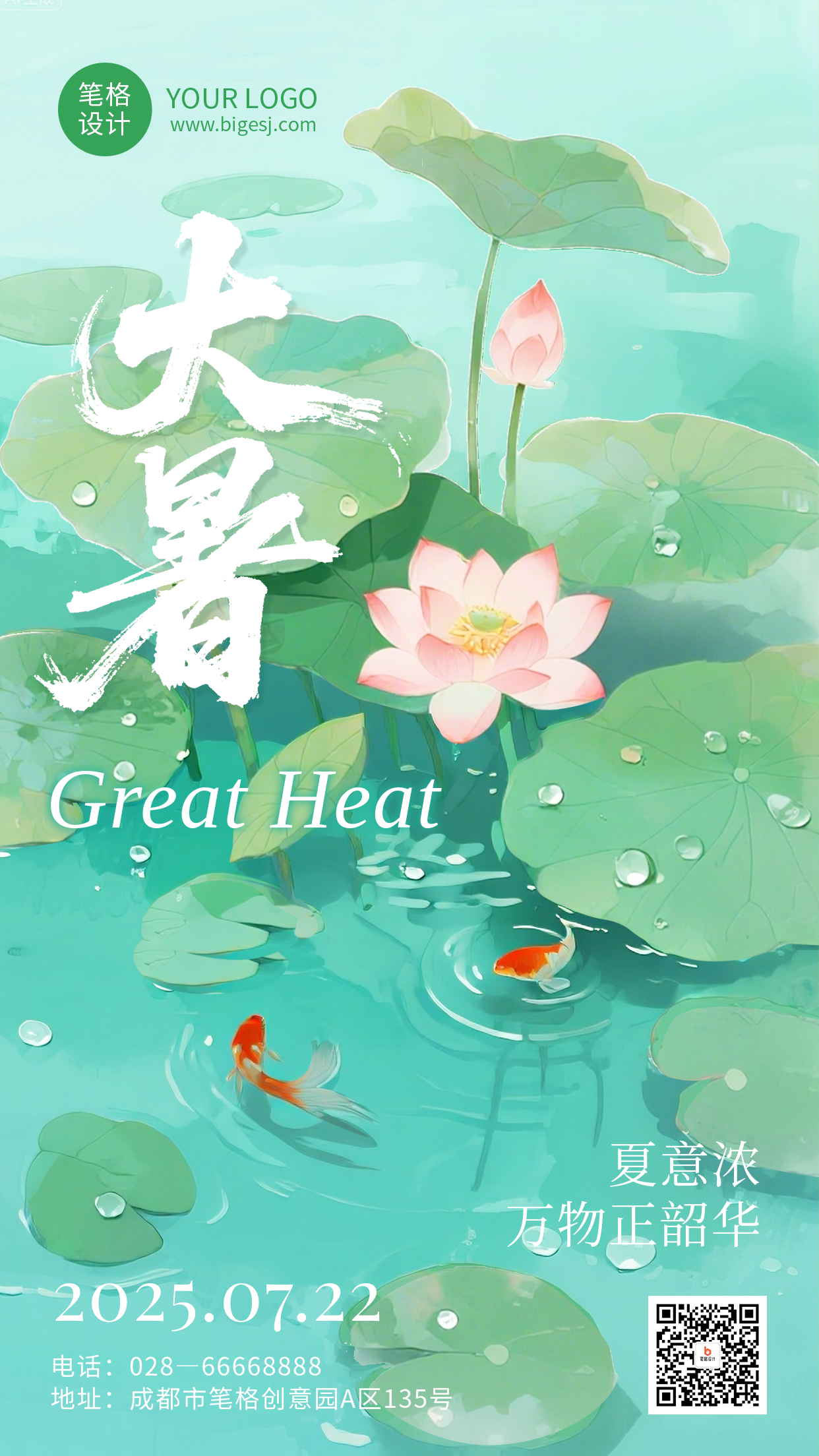 大暑节气手机宣传海报