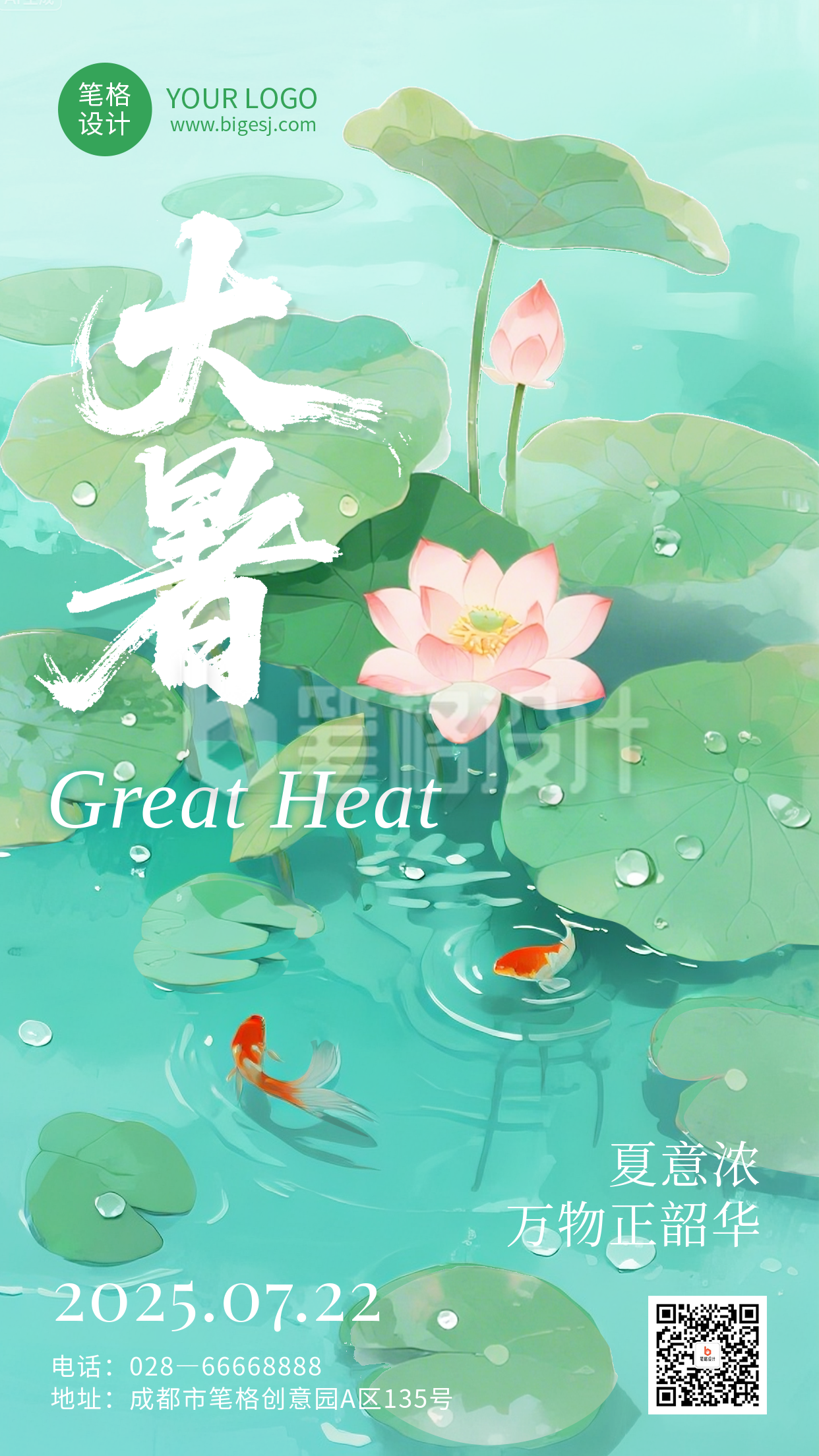 大暑节气手机宣传海报