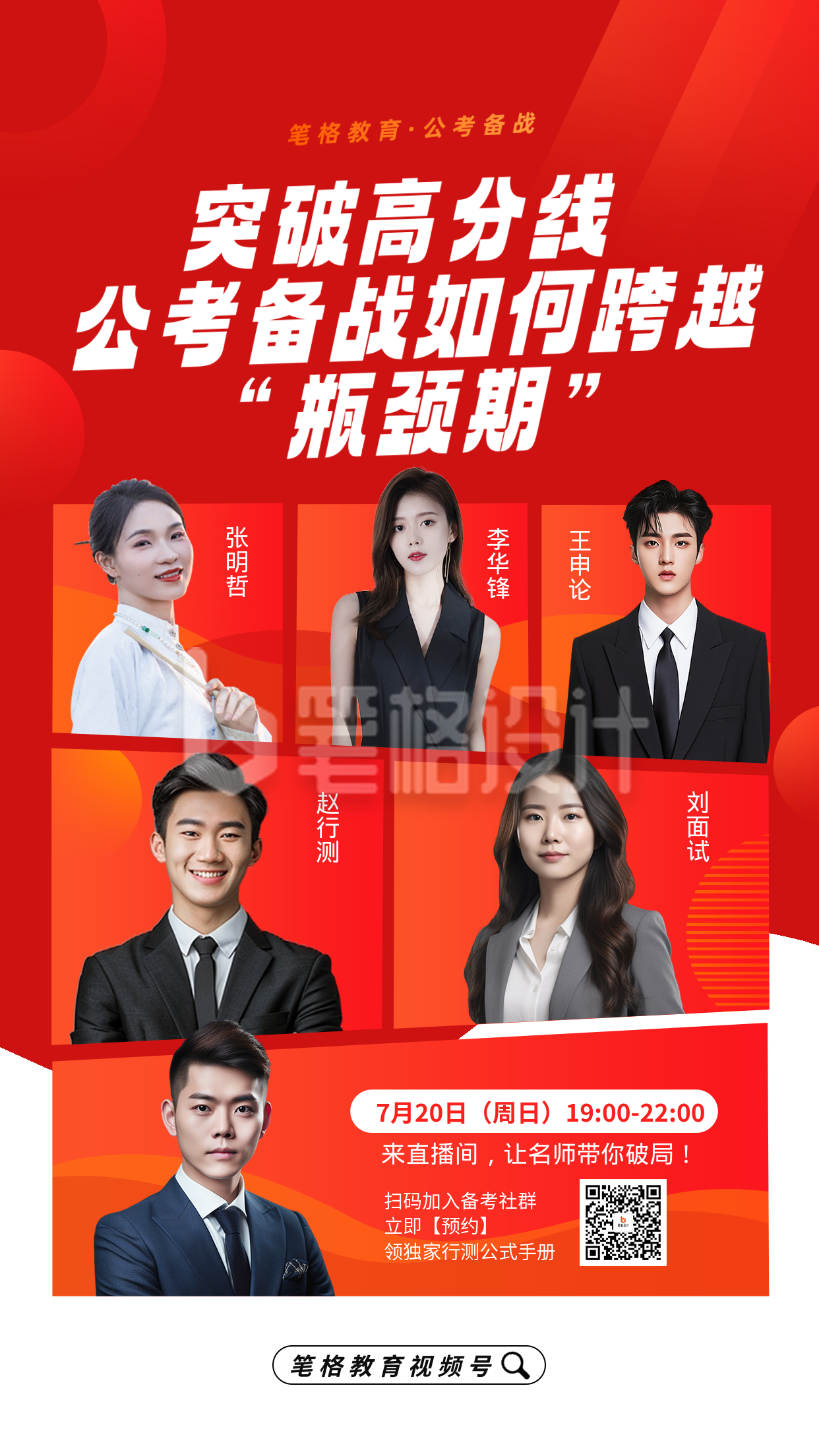 考公教育多人讲师直播手机宣传海报