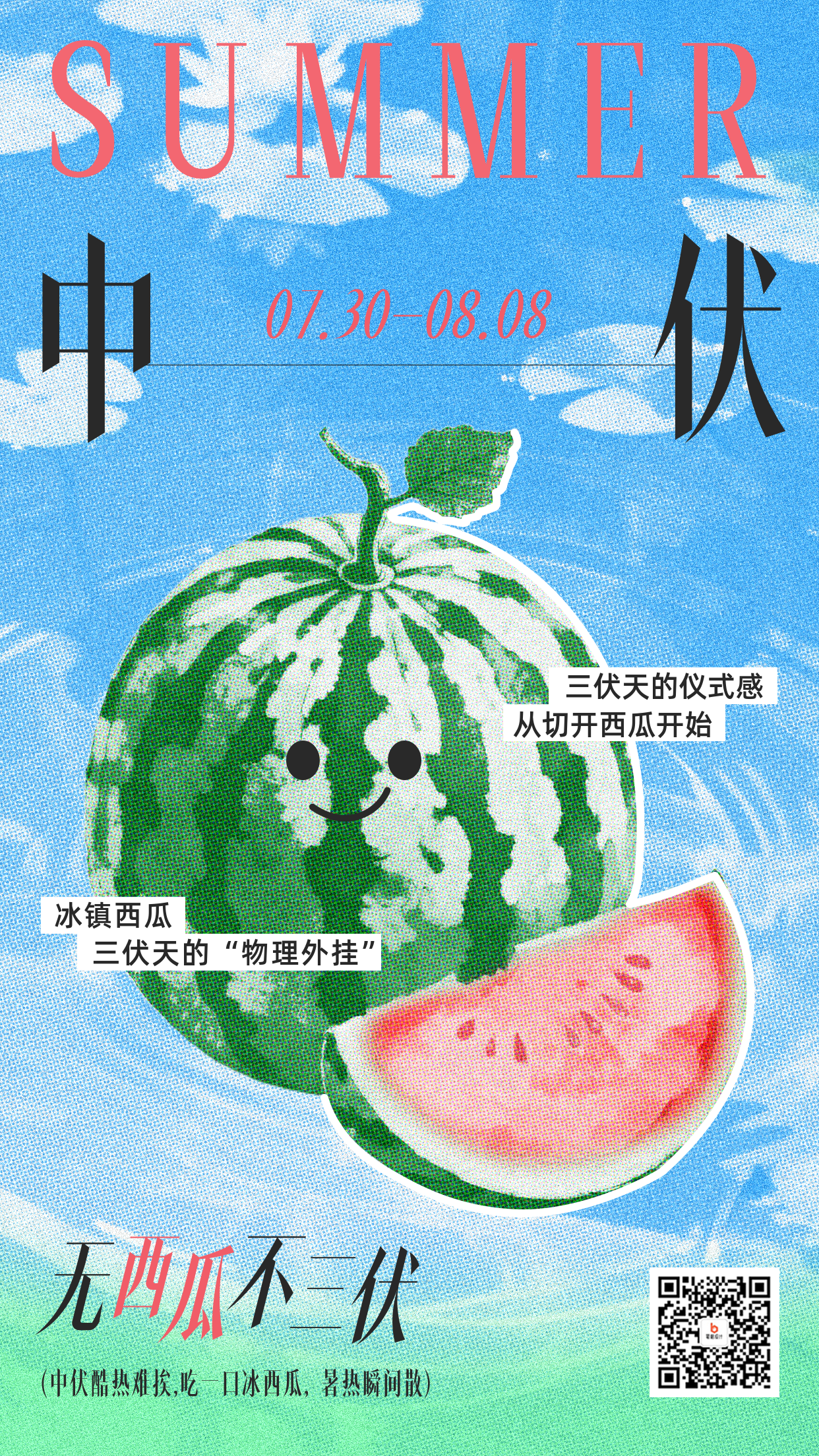 中伏彩色半调风西瓜祝福海报