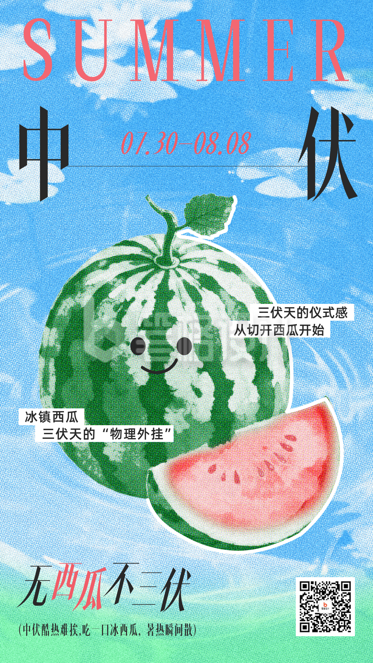 中伏彩色半调风西瓜祝福海报