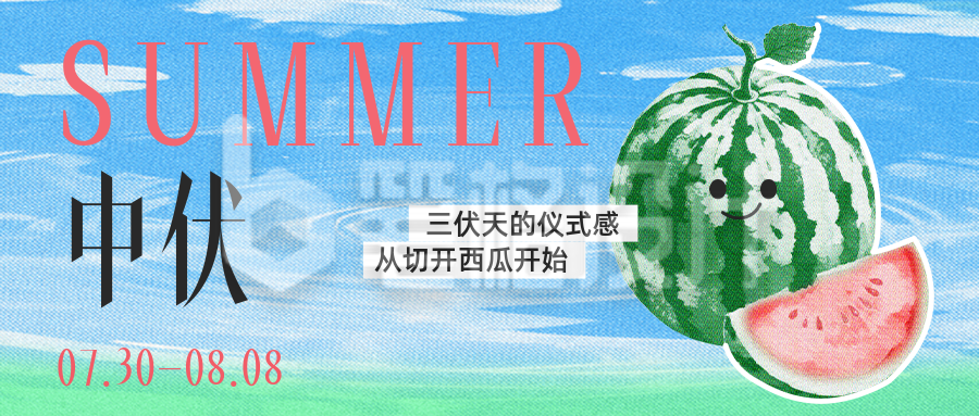 中伏彩色半调风西瓜祝福公众号首图