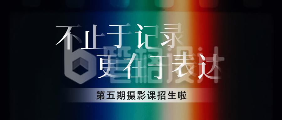 摄影招生培训宣传公众号首图