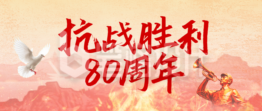 抗战胜利纪念日宣传公众号首图