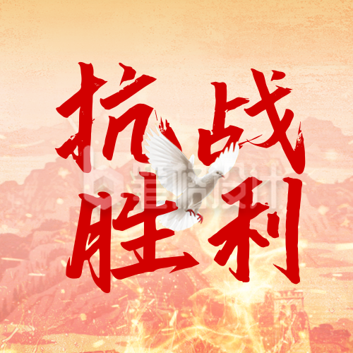 抗战胜利纪念日宣传公众号次图