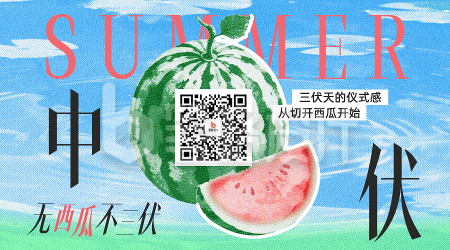 中伏彩色半调风西瓜祝福二维码