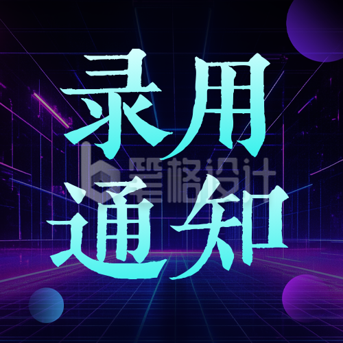 深色入职通知公众号次图