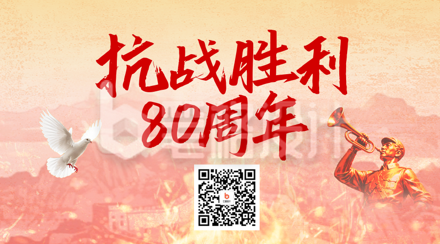 抗战胜利纪念日宣传二维码