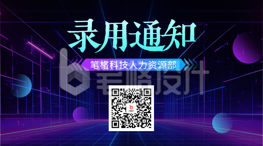 深色入职通知二维码