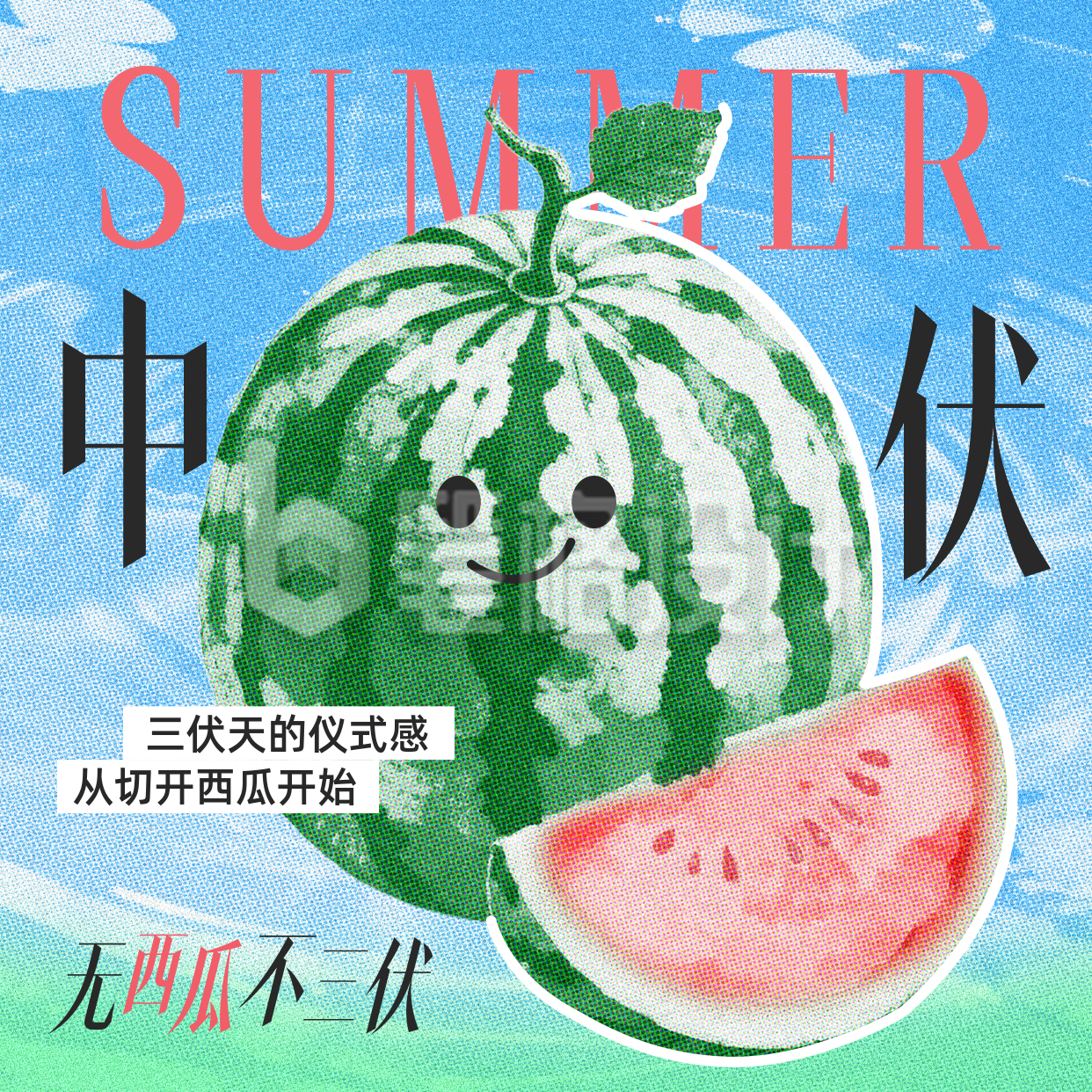中伏彩色半调风西瓜祝福方形海报