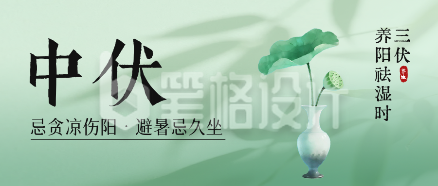 绿色中伏养生宣传公众号首图