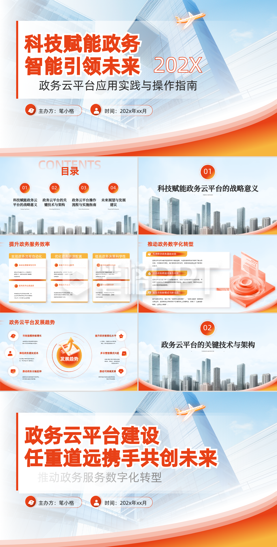 橙色商务风政务智能化应用培训科技赋能政务PPT 橙色商务风政务智能化应用培训科技赋能政务PPT
