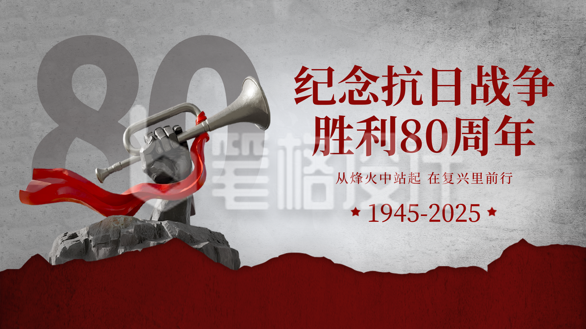 抗日战争胜利纪念日活动宣传横屏海报 抗日战争胜利纪念日活动宣传横屏海报