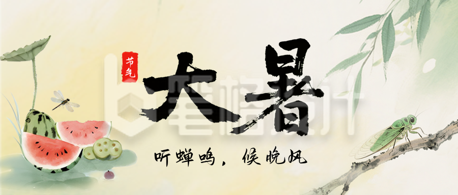大暑节气手机宣传公众号首图 大暑节气手机宣传公众号首图