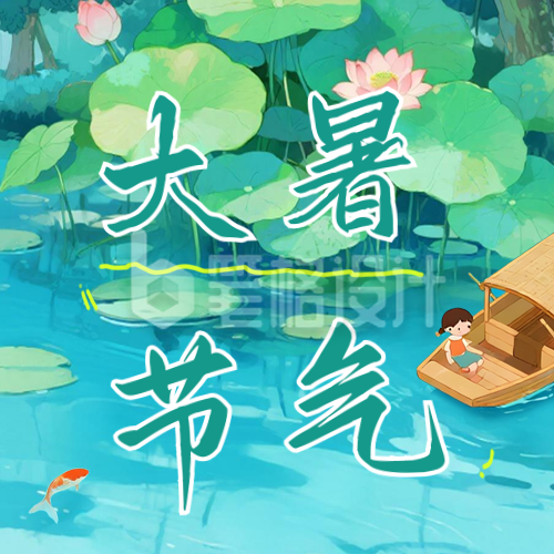 大暑节气手机宣传公众号次图 大暑节气手机宣传公众号次图