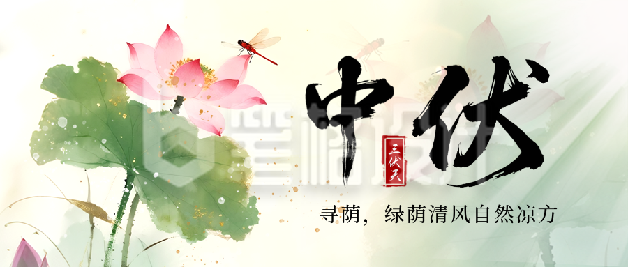 三伏天夏季中伏荷花中国风封面首图