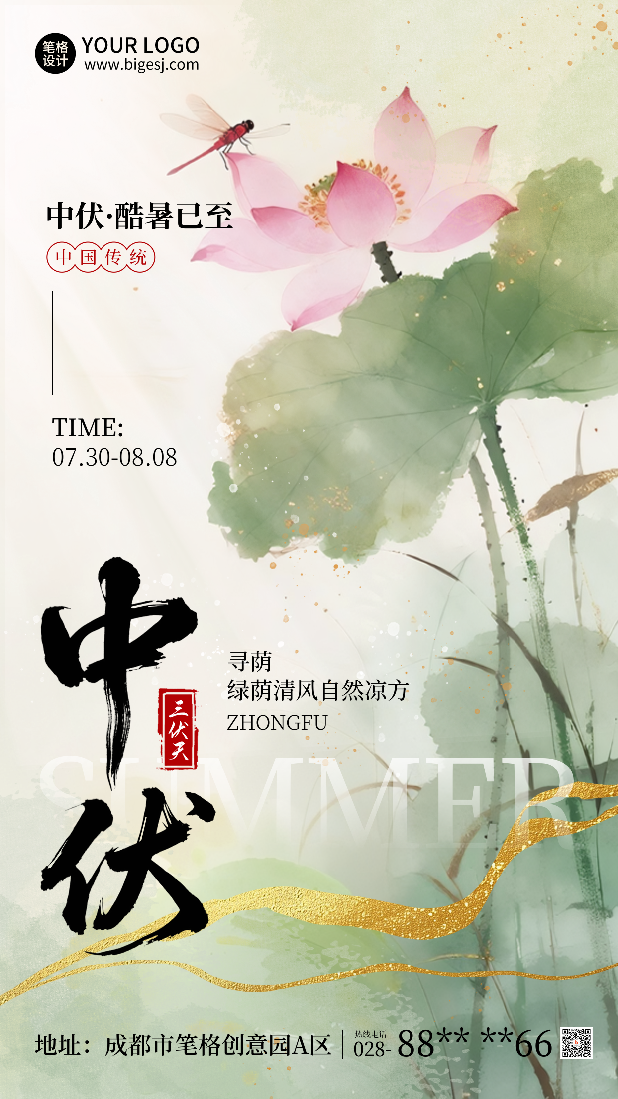 三伏天夏季中伏荷花中国风海报
