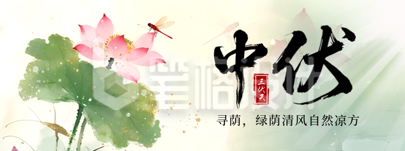 三伏天夏季中伏荷花中国风直播物料 三伏天夏季中伏荷花中国风直播物料