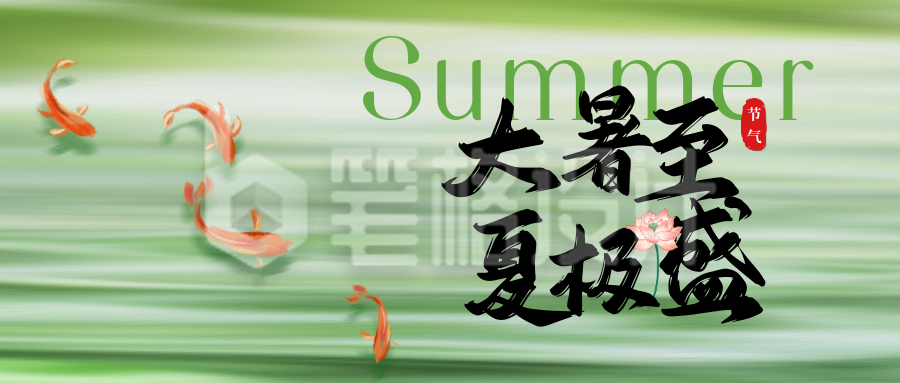 大暑节气手绘祝福公众号首图 大暑节气手绘祝福公众号首图