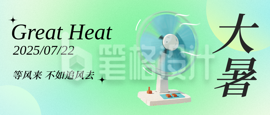 大暑节气祝福公众号首图 大暑节气祝福公众号首图