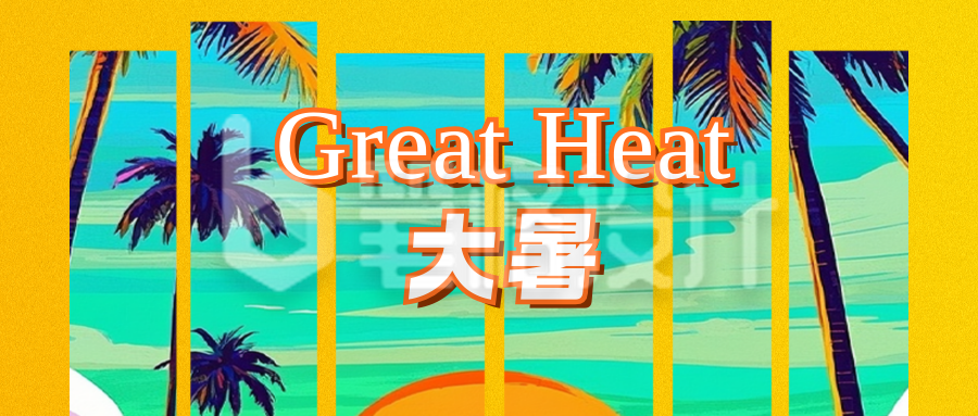 大暑节气宣传公众号首图 大暑节气宣传公众号首图