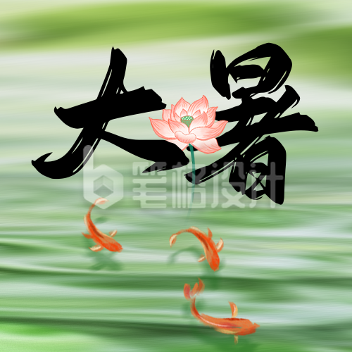 大暑节气手绘祝福公众号次图 大暑节气手绘祝福公众号次图