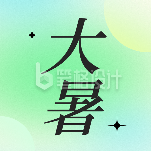 大暑节气祝福公众号次图 大暑节气祝福公众号次图