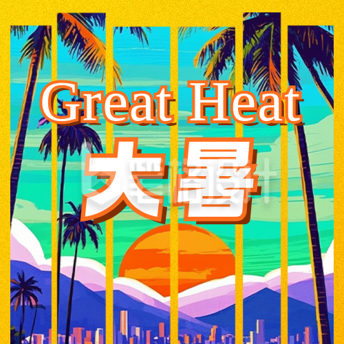 大暑节气宣传公众号次图 大暑节气宣传公众号次图