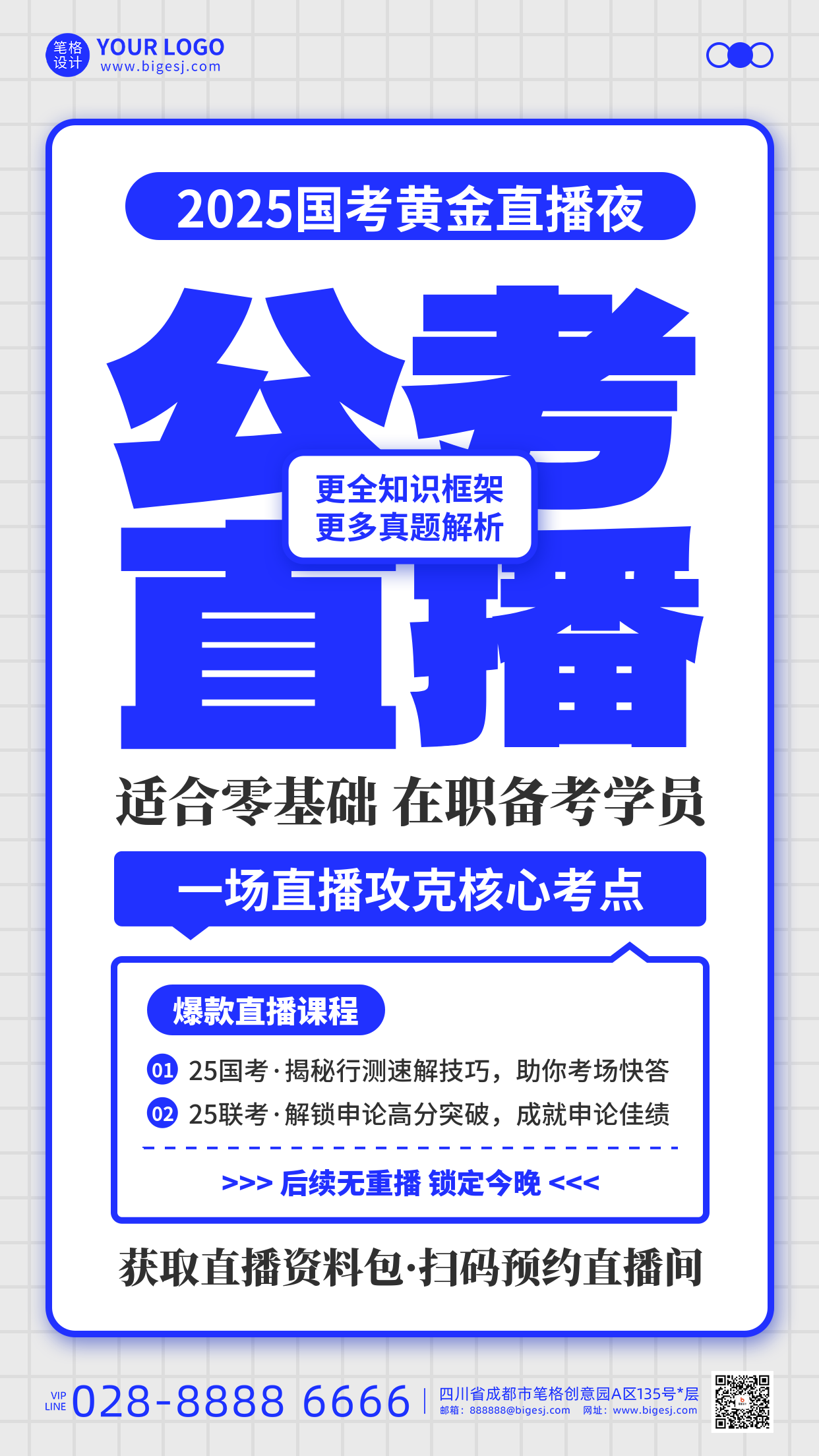 公考国考教育直播手机宣传海报