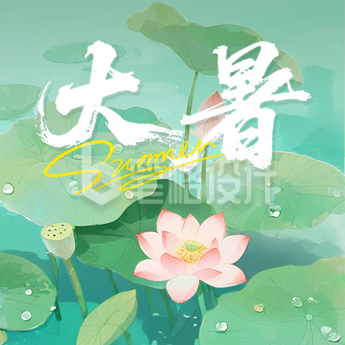 大暑节气荷花宣传封面次图 大暑节气荷花宣传封面次图