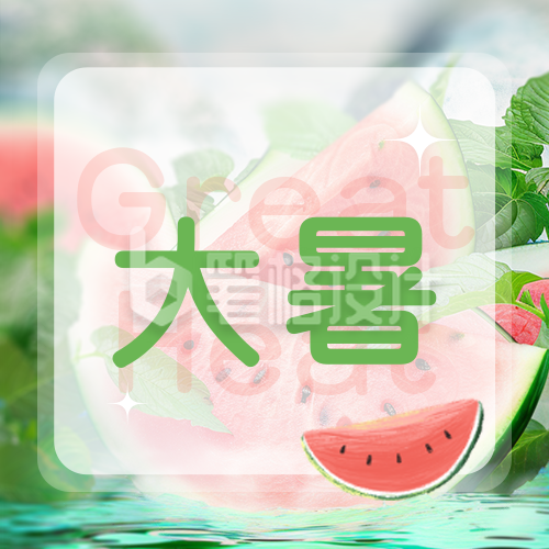 大暑节气西瓜实景宣传封面次图