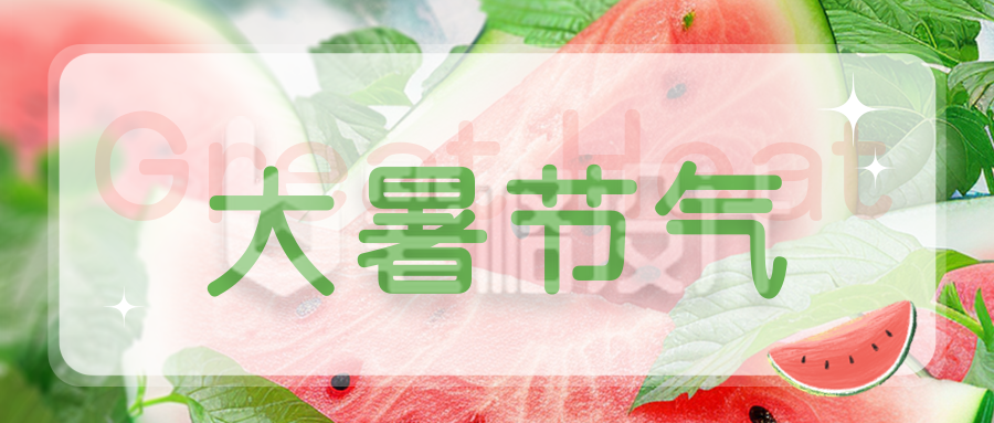大暑节气西瓜实景宣传封面首图