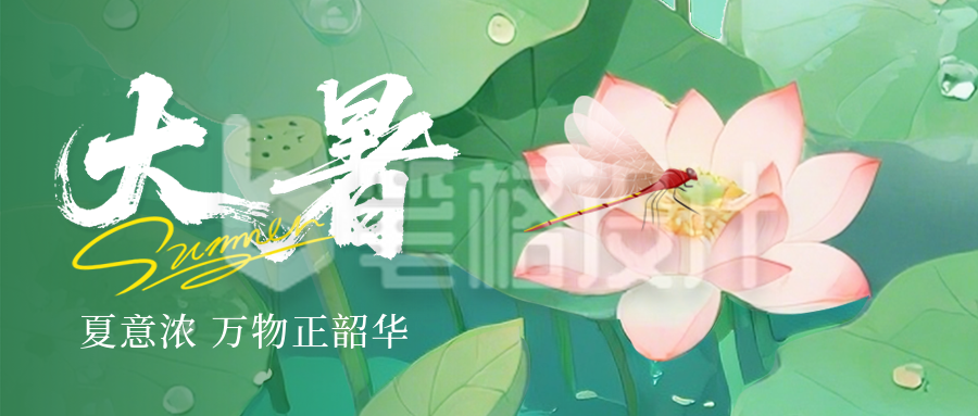 大暑节气荷花宣传封面首图 大暑节气荷花宣传封面首图