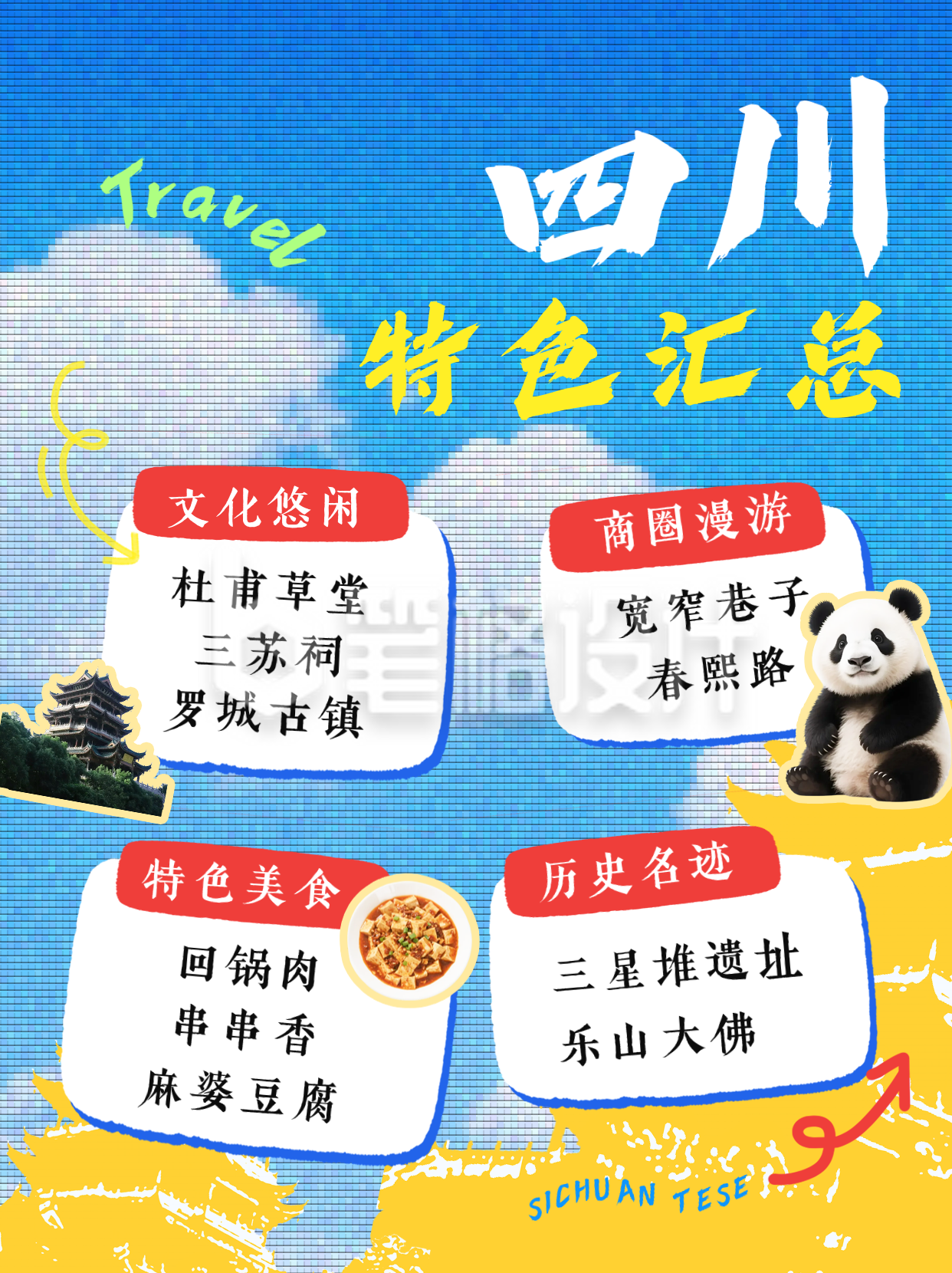 红薯风成都景点宣传小红书封面