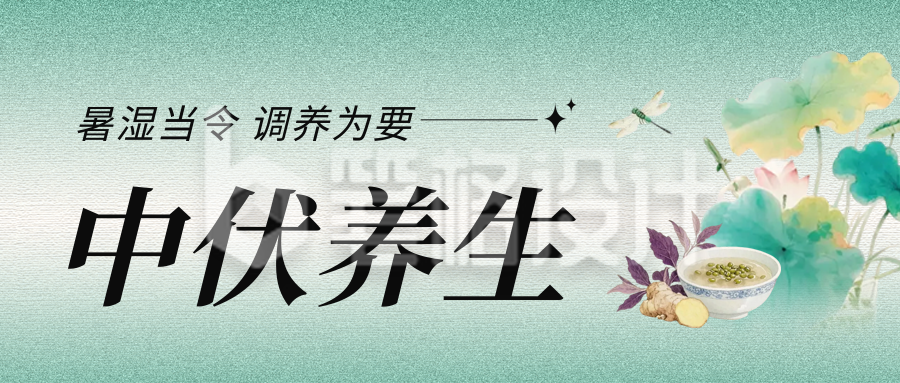 中伏传统养生科普公众号首图