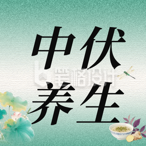 中伏传统养生科普公众号次图
