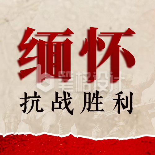 缅怀抗战胜利纪念日公众号次图