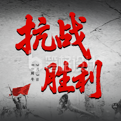 缅怀抗战胜利纪念日公众号次图 缅怀抗战胜利纪念日公众号次图