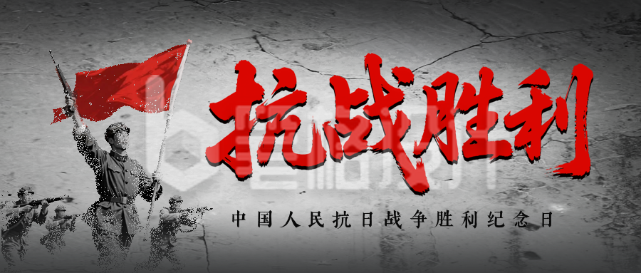 缅怀抗战胜利纪念日公众号首图 缅怀抗战胜利纪念日公众号首图