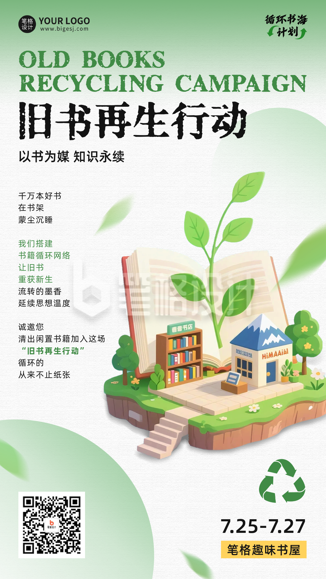 旧书循环计划宣传海报