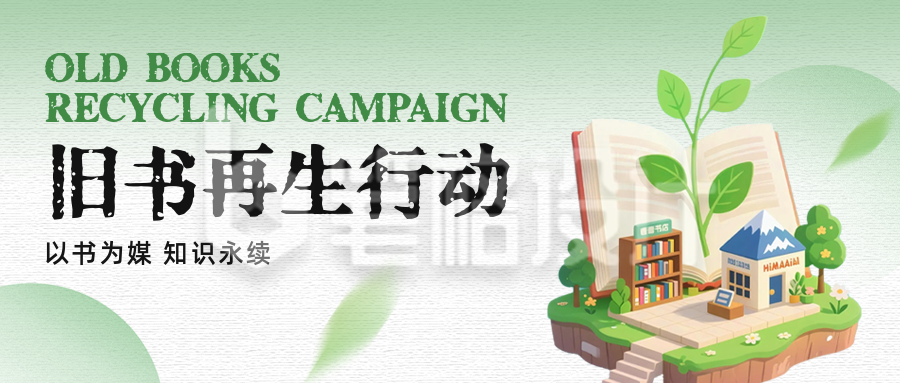 旧书循环计划宣传公众号首图
