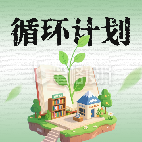 旧书循环计划宣传公众号次图