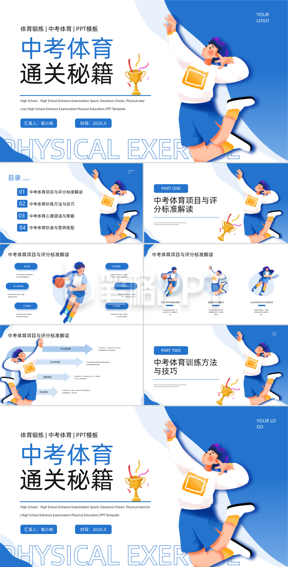 蓝色插画风中考体育通关秘籍PPT