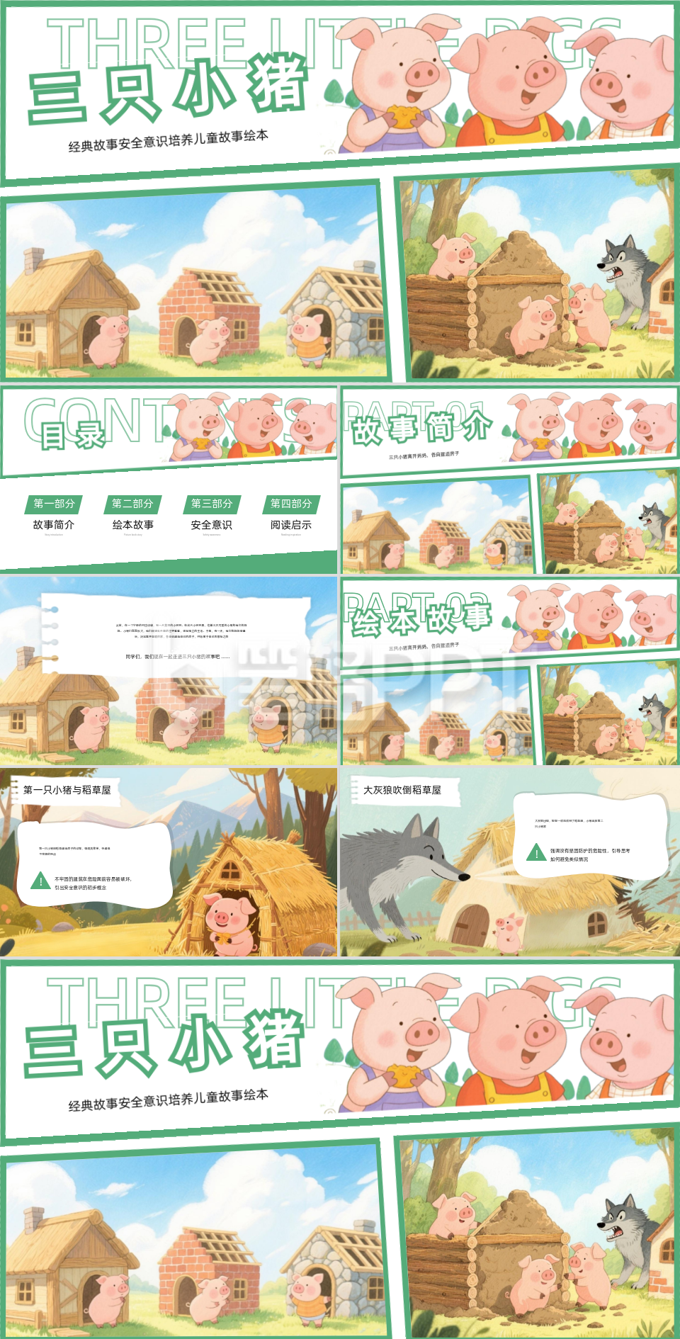 彩色绘本风三只小猪安全意识培养PPT 彩色绘本风三只小猪安全意识培养PPT