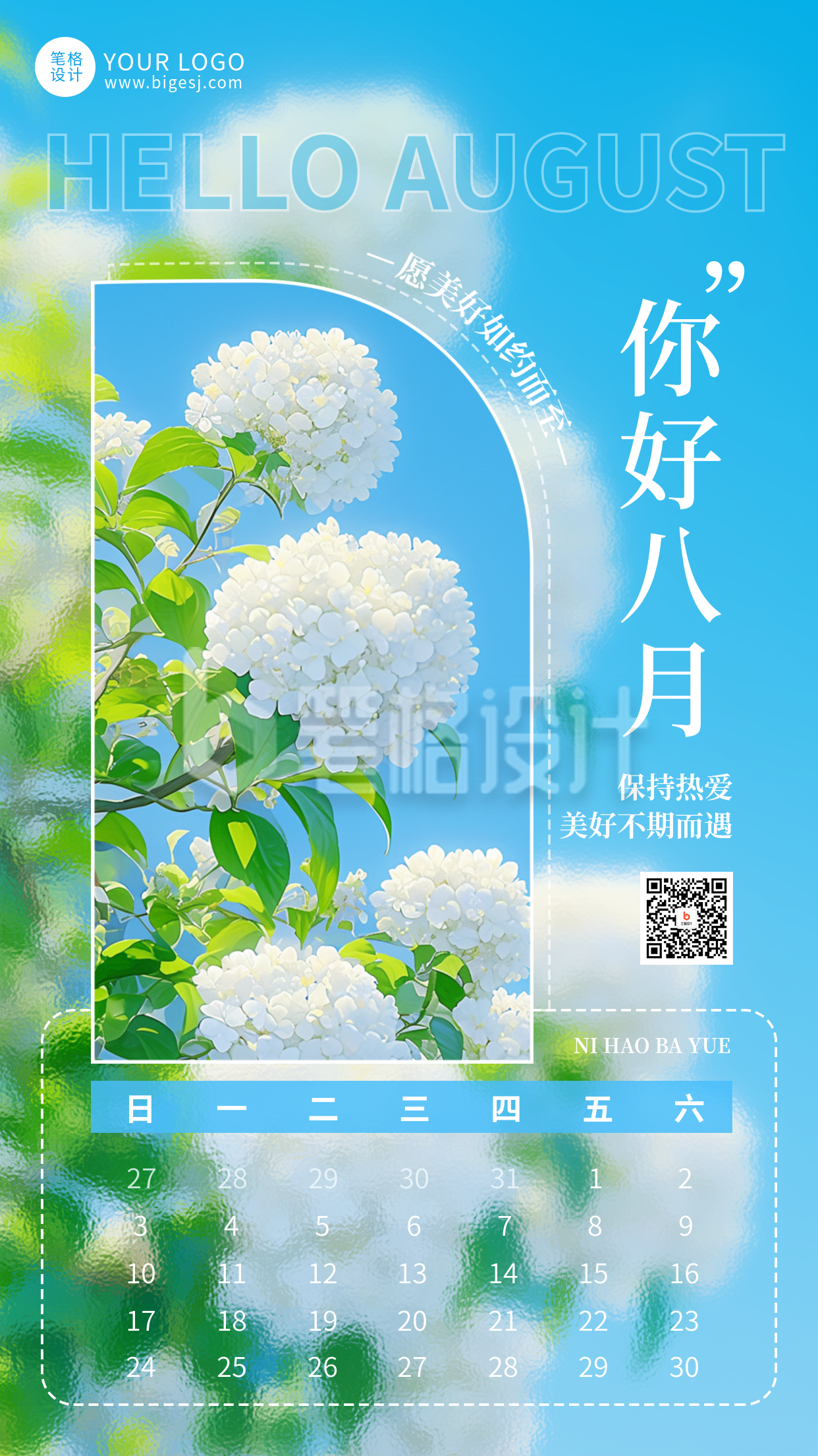 八月你好日签日历宣传海报