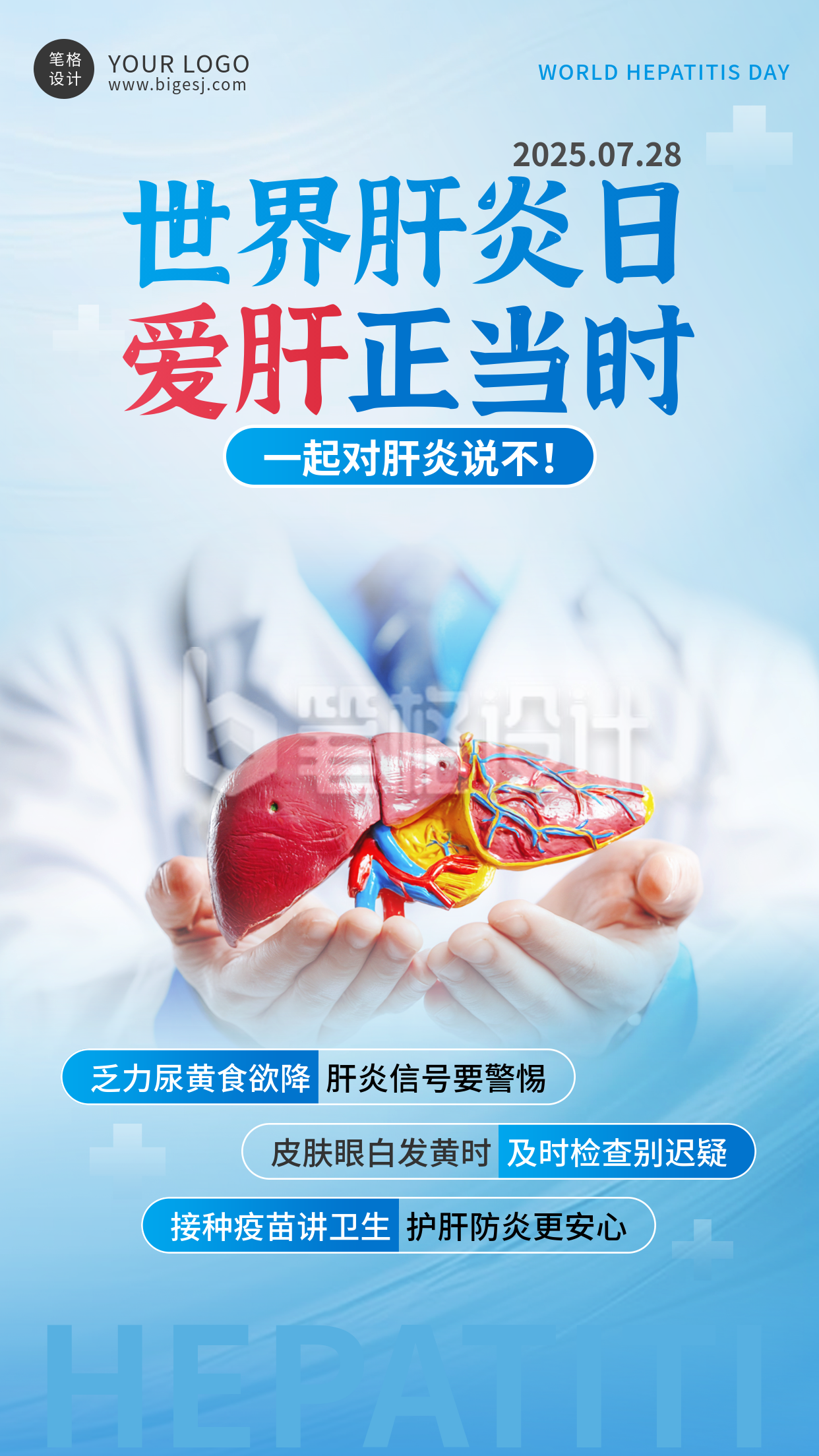 世界肝炎日手机宣传海报