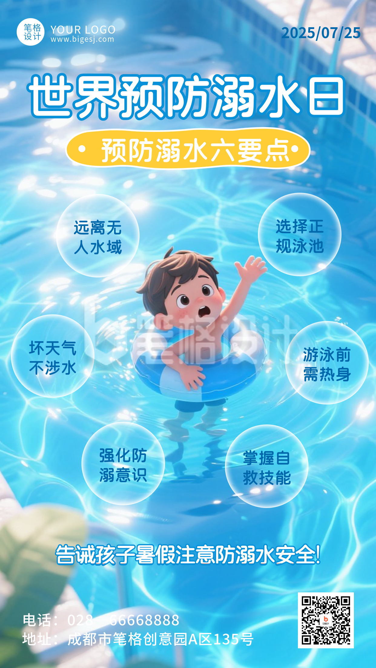 世界预防溺水日手机宣传海报 世界预防溺水日手机宣传海报