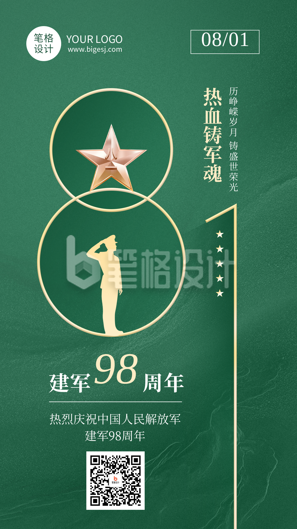 八一建军节祝福宣传绿色简约海报
