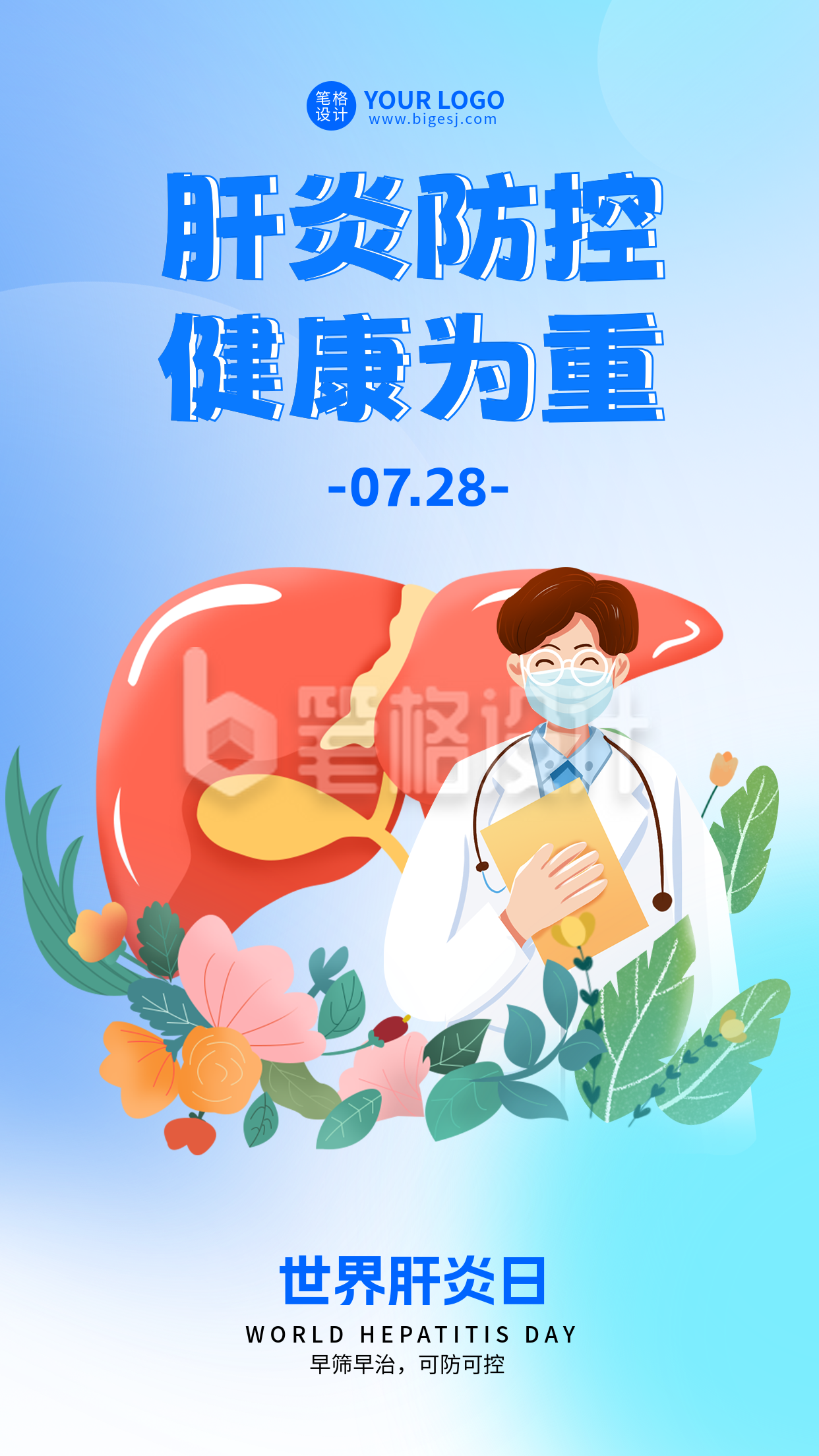 世界肝炎日手绘简约宣传海报