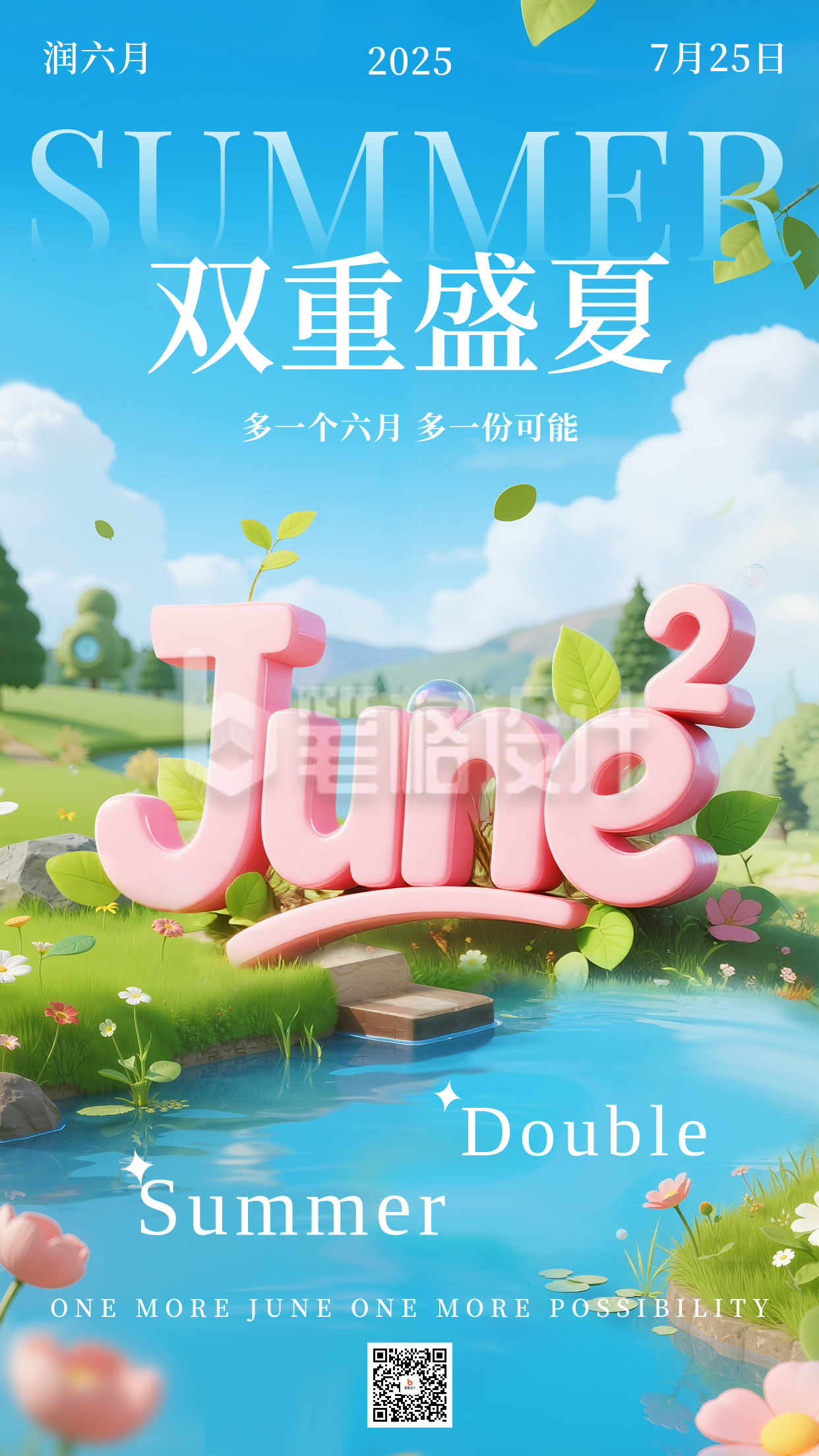 润六月夏日3D手机宣传海报 润六月夏日3D手机宣传海报